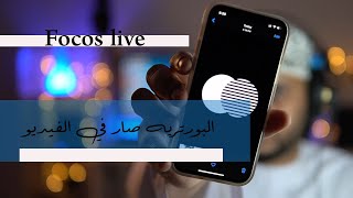 Focos live شرح برنامج التصوير [upl. by Iniffit]