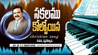 సకలము కోల్పోయిన నిరుపేదకు పాట ll Sakalamu Kolpoina Nirupedaku ll Ranjith Ophir l Heart touching song [upl. by Niu]