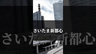 さいたま市の駅周辺昔と今 地理系全盛期へ keta2505 さいたま市 [upl. by Litt920]