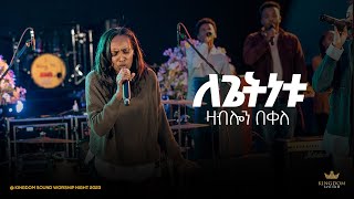 Zablon Bekele Kingdom Sound Worship Night 2023  Legetinetu  Original Song By Azeb Hailu [upl. by Drusie]