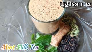 Mint Milk Tea Recipe in Tamil  Pudina Tea  புதினா டீ  Mint Tea  Tea Recipe  MMs Kitchen [upl. by Desma843]