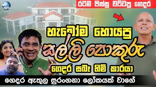 හැමෝම හොයපු සල්ලි පොකුරු ගෙදර සබෑ හිමි කාරයා  SALLI POKURU  PATA KURULLO [upl. by Ordnael518]