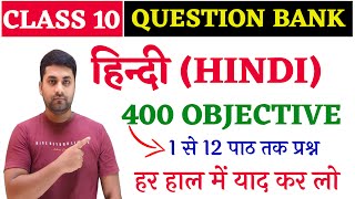 Bihar Board Class 10th Hindi Objective Question 2025  10th Class Hindi Objective Question 2025 [upl. by Richelle]