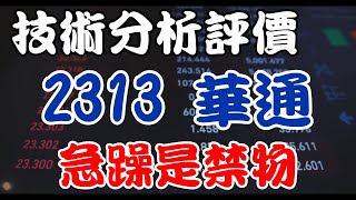 再等等，價格會更好！股票賺錢投資：多層印刷電路板。叢林健康世界保健推薦：MADE健彈膠原飲。 華通 2313 頻道推薦個股 技術分析 進場出場全攻略 班傑明的投資筆記 投資賺錢股票 [upl. by Zailer833]