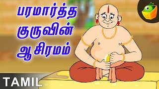 Paramarthaguru Aasiramamபரமார்த்த குரு Paramartha Guru In Tamil  Animation Stories [upl. by Hervey]