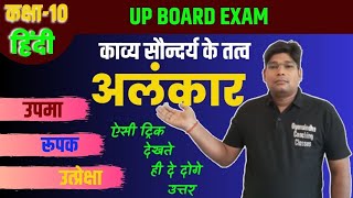 10th Hindi ALANKAR IN HINDI L Class UPMA RUPAK UTPRECHHA ALANKAR TRICK उपमा रूपक उत्प्रेक्षा [upl. by Saeger]