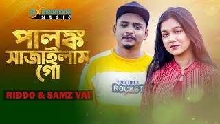 Palonko Sajailam Go  Samz Vai amp Rangan Riddo  Bangla New Song 2021  পালঙ্ক সাজাইলাম গো [upl. by Westerfield393]