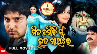 Mita Basichi Mun Bhuta Sathire  ମିତ ବସିଚି ମୁଁ ଭୂତ ସାଥିରେ  New Odia Full Movie HD  Akash  Priya [upl. by Aneekahs]