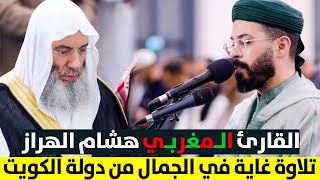 القارئ هاشم الهراز 🇲🇦 يبدع من دولة الكويت 🇰🇼 بحضور الشيخ محمد حسان  تراويح رمضان 1445هـ 2024م [upl. by Bohrer]