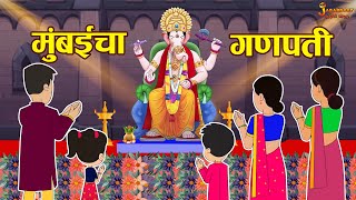 मुंबईचा गणपती  Lalbaughcha Raja  Marathi Goshti  मराठी गोष्टी  Marathi Stories  Moral Stories [upl. by Tica683]