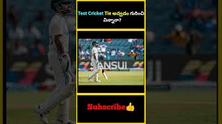 Test Cricket Tie అవ్వడం గురించి విన్నారా  factsmaavalite testcrciket testseries indiancricket [upl. by Adolf]