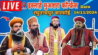 🔴 LIVE इस्लाहे मुअशरा कॉन्फ्रेंस रघुनाथपुर बारसोई Shamsher Ali Official [upl. by Leschen]