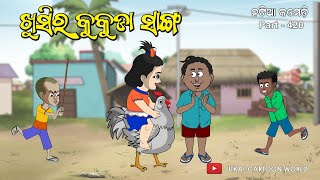 Natia Comedy Part 420  Khusira kukuda sanga [upl. by Adolphus]