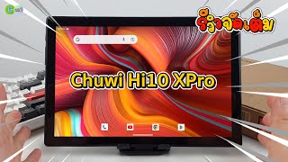 รีวิวเต็ม Chuwi Hi10 XPro 2023 แท็บเล็ต 2 พันกว่า ปัง หรือ พัง [upl. by Ayim]