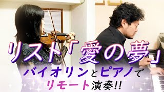 【リモート演奏】リスト「愛の夢」バイオリンとピアノ Liszt： Liebestraum [upl. by Nnylyahs]