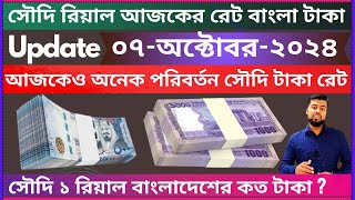 Ajker riyal currency rate bangla taka  saudi riyal bangladeshi taka  ajker taka rate  riyal rates [upl. by Annoyed]