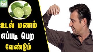 How To Get Rid of Body Smell  Health tips In Tamil [upl. by Aid513]