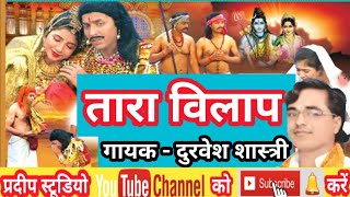 तारा विलाप गायक दुरवेश शास्त्री Tara Vilap Singer DurveshShastri [upl. by Roderich345]