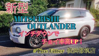 新型 OUTLANER PHEV 20inchタイヤから18inchタイヤへ、インチダウンでチョイ車高アップ！ [upl. by Hgielsel]