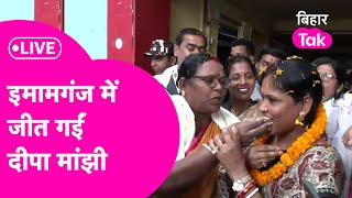 Imamganj By election Result Live जीत गईं Deepa Manjhi दिखा दिया बड़ा कमाल [upl. by Giamo]