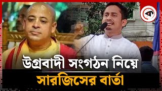 উগ্রবাদী সংগঠন নিয়ে যে বার্তা দিলেন সারজিস  Sarjis Alam  ISKCON  Kalbela [upl. by Etnaud]