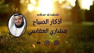 أذكار الصباح كاملة بصوت جميل راحة وسكينة 💚 Adkar Sabah HD [upl. by Johppah]