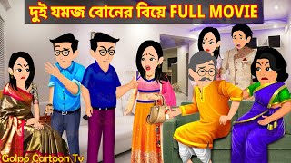 দুই যমজ বোনের বিয়ে Full Movie  Dui Jomoj Boner Biye Natok  Bangla Cartoon  Golpo Cartoon TV [upl. by Setarcos628]