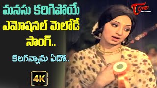 Kalagannanu Song with 4K  Best Emotional Love Failure Song  Bangaru Manishi  Old Telugu Songs [upl. by Shawnee]