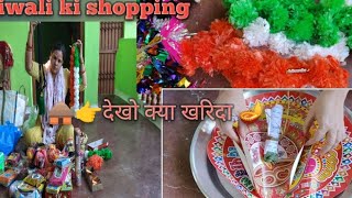 🪔🛖दिवाली shopping 🛍️👉देखो क्या क्या खरिदा 👈 villageculture🛖 villagefamilyvlog ❤️ village🎇🎉 festival🙏 [upl. by Wally410]