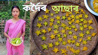 SIMPLE কৰ্দৈৰ Testy আছাৰ। Kordoi Asar recipe। Star fruit pickkles in Assamese। Asar recipe । [upl. by Anairol]