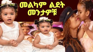 የአርቲስት መቅደስ ፀጋዬ ልጆች ለመጀመሪያ ጊዜ ታዩ 1ኛ አመት ተከበረላቸው mekdes tsegaye  EBS  Ethiopia  Zolatube [upl. by Loos696]