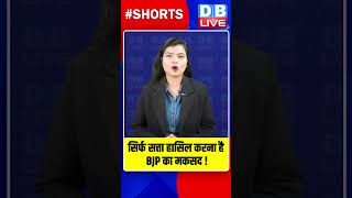 सिर्फ सत्ता हासिल करना है BJP का मकसद shorts ytshorts shortsvideo dblive video watch congress [upl. by Hoo]