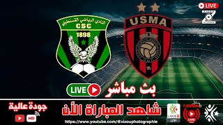 بث مباشر قمة الجولة العاشرة شباب قسنطينة ضد إتحاد العاصمة  الدوري الجزائري 2024 [upl. by Salim]