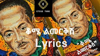 ጥላውን ገሰሰ አዲስ ሙዚቃ ቆሜ ልመርቅሽ በLyrics Tilahun Gessesse Kome Limerkish [upl. by Atrebor]