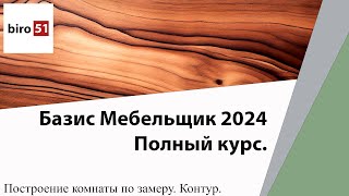 Построение по замеру Контуры Редактирование Базис Мебельщик 2024 Полный Курс [upl. by Jovitta]