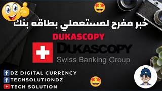 DUKASCOPY I خبر مفرح لمستعملي بطاقه بنك [upl. by Florry]