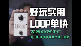 让音箱变得更有趣，解决练琴痛点，Loop单块效果器Ulooper使用体验！ [upl. by Dowdell700]