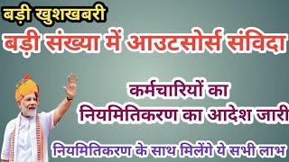 Regularization Benefits for Contract Employees  आउटसोर्स संविदा कर्मियों का नियमितिकरण  p tech [upl. by Nawud]