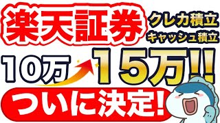 超速報！楽天証券のクレカ積立amp楽天キャッシュ積立、10万円→15万円がついに決定！ [upl. by Ahsiat]