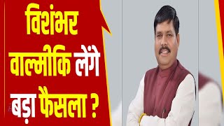 राज्यमंत्री Bishamber Valmiki ने टिकट कटने पर बुलाई बड़ी बैठक लिया जा सकता है बड़ा फैसला [upl. by Tol]