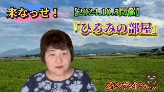 来なっせ！ 【2024105開催】 「ひろみの部屋」オンライン＃９ [upl. by Notloc184]