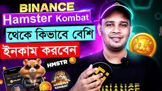 Hamster Kombat থেকে কিভাবে বেশি ইনকাম করবেন  Hamster  HMSTR  Listing On Binance [upl. by Nnoj563]