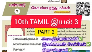 10th Tamil New Book Iyal 3 PART 2 10thtamil 10thnewbook wecantnpsc10thtamil WeCanTnpscAcademy [upl. by Asusej]