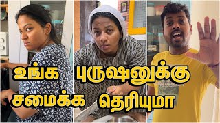 உங்க புருஷனுக்கு சமைக்க தெரியுமா 😂🤣🤭🙏🏼 sathishdeepa deepasathish deepasathishdiaries [upl. by Anir975]