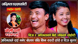 अस्मिताको सेखि झार्न चिज गुरुङले अर्कै संग प्रेम गरेपछि  Chij Gurung VS Asmita Dallakoti  Dohori [upl. by Elolcin]