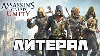 Литерал Literal Assassins Creed Unity [upl. by Aivataj]