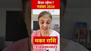 मकर राशि नवंबर 2024 राशिफल  Capricorn Horoscope November 2024  Makar Rashi makarrashi [upl. by Tandy]