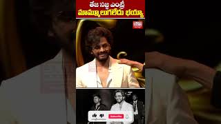 తేజ సజ్జ ఎంట్రీ మామ్మూలుగలేదు భయ్యా elitemediatelugunews tejasajja ranadaggubati [upl. by Aramal]