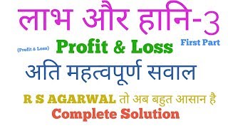 Profit and Loss लाभ और हानि 3 first part [upl. by Novick]