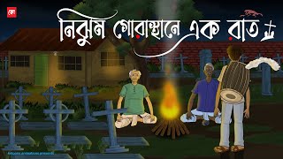 Nijhum Gorasthane Ak Raat  Bhuter Cartoon  Bengali Horror Cartoon  Haunted Cemetery  Kotoons [upl. by Ahso]